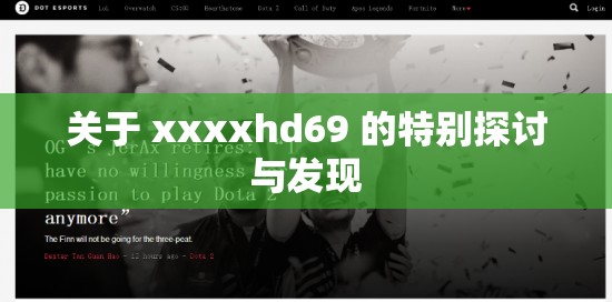 关于 xxxxhd69 的特别探讨与发现