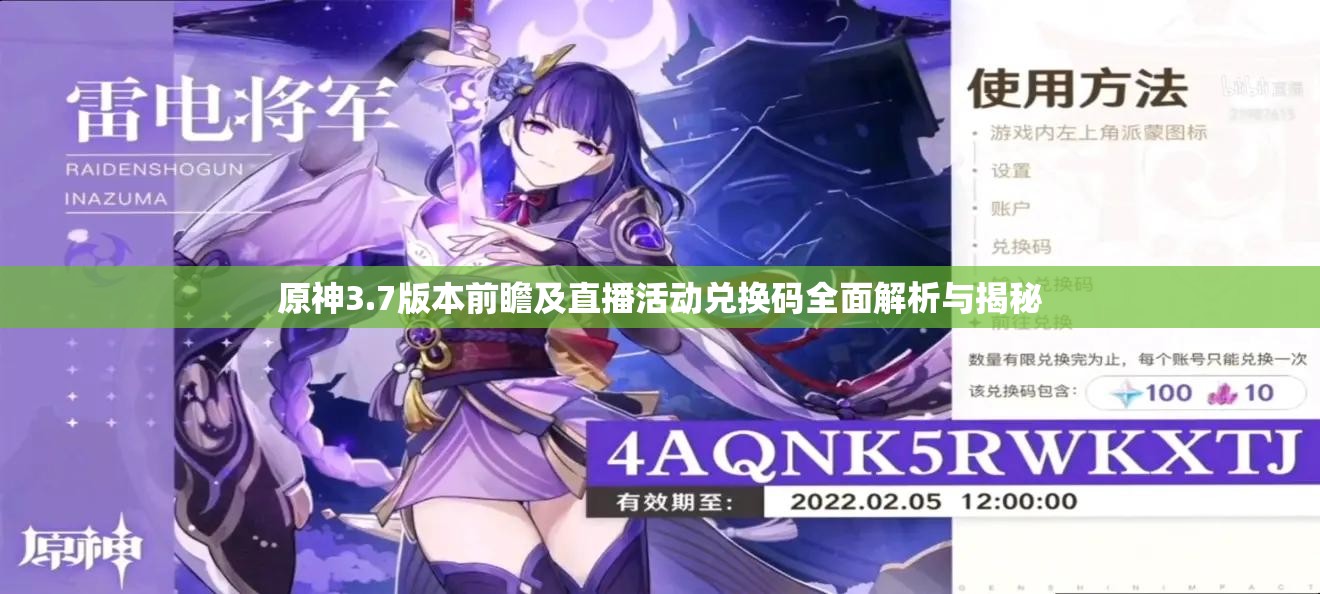 原神3.7版本前瞻及直播活动兑换码全面解析与揭秘