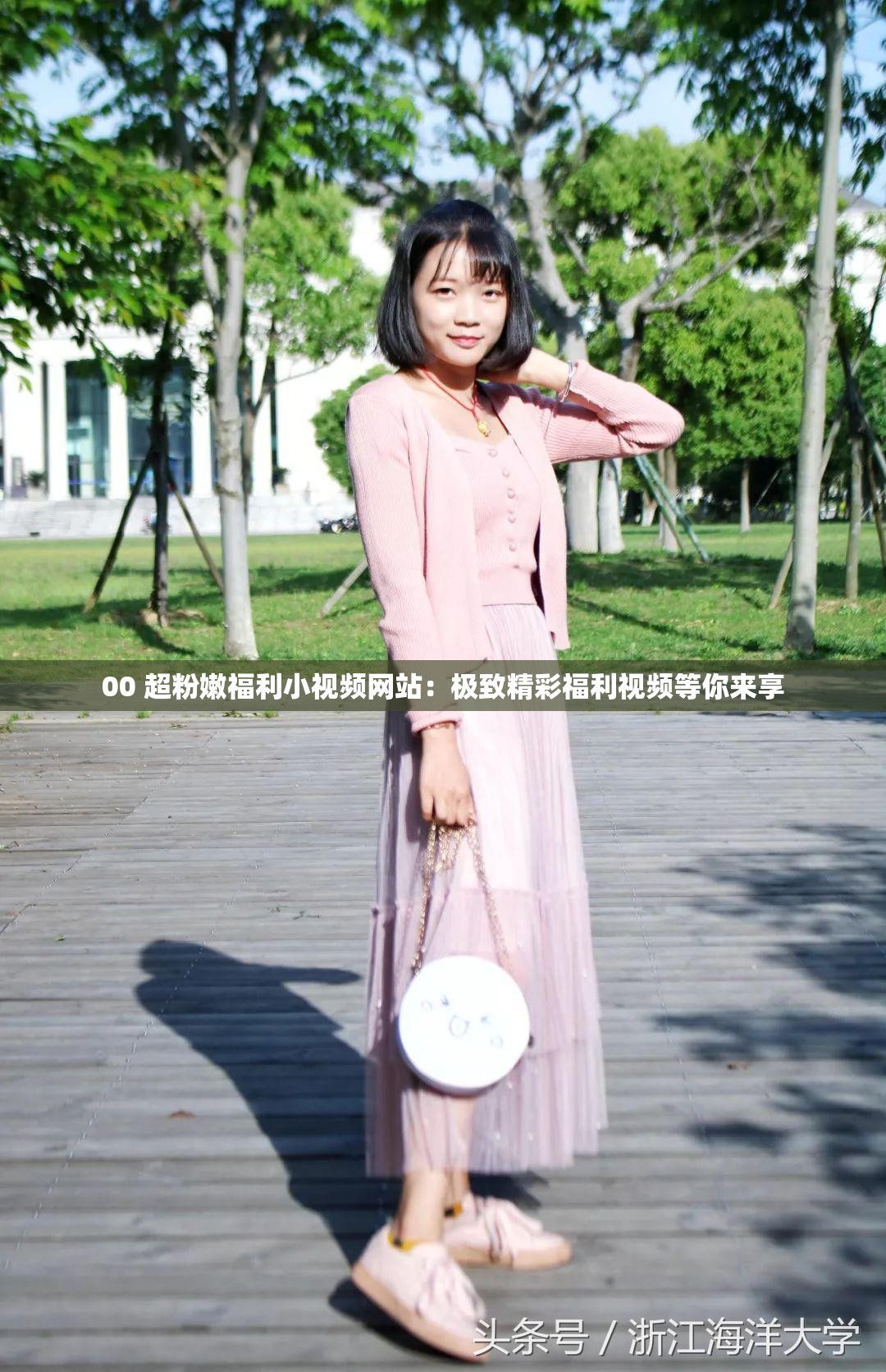 00 超粉嫩福利小视频网站：极致精彩福利视频等你来享