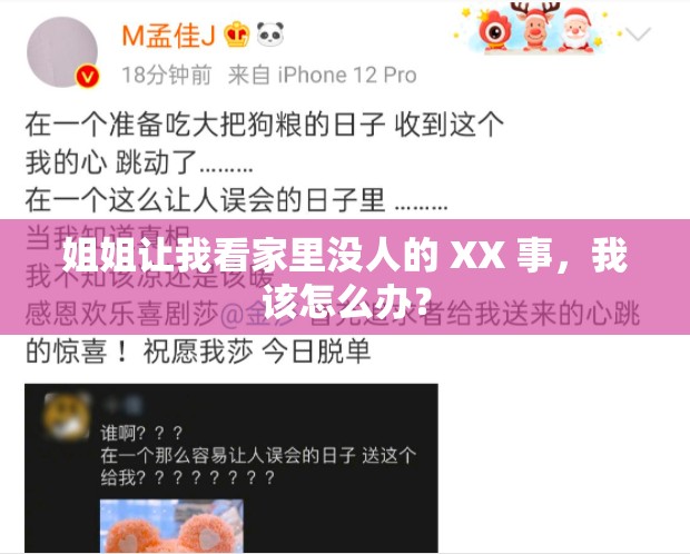姐姐让我看家里没人的 XX 事，我该怎么办？
