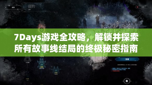 7Days游戏全攻略，解锁并探索所有故事线结局的终极秘密指南