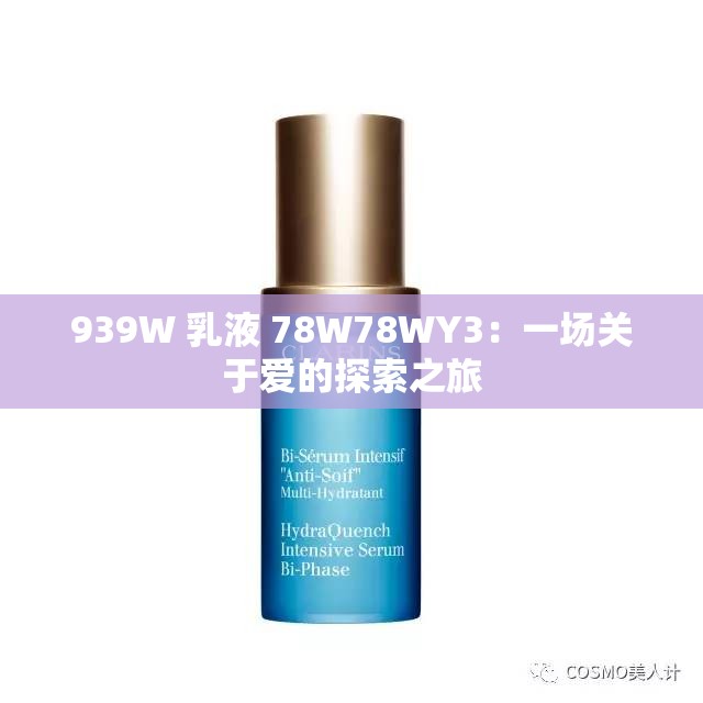 939W 乳液 78W78WY3：一场关于爱的探索之旅