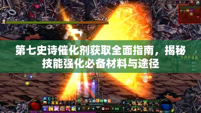 第七史诗催化剂获取全面指南，揭秘技能强化必备材料与途径