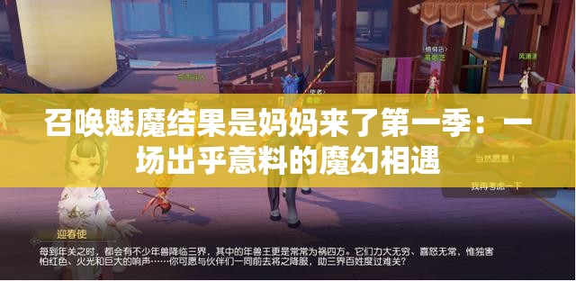 召唤魅魔结果是妈妈来了第一季：一场出乎意料的魔幻相遇