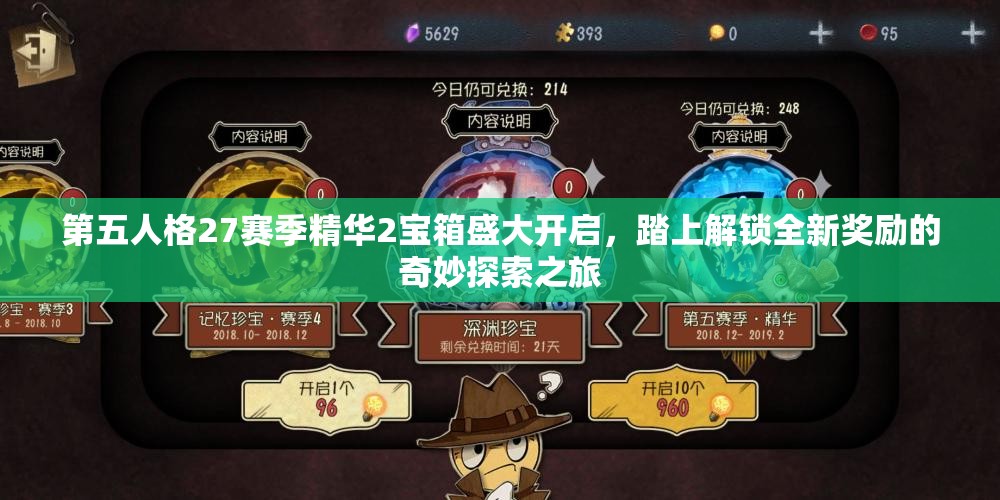 第五人格27赛季精华2宝箱盛大开启，踏上解锁全新奖励的奇妙探索之旅
