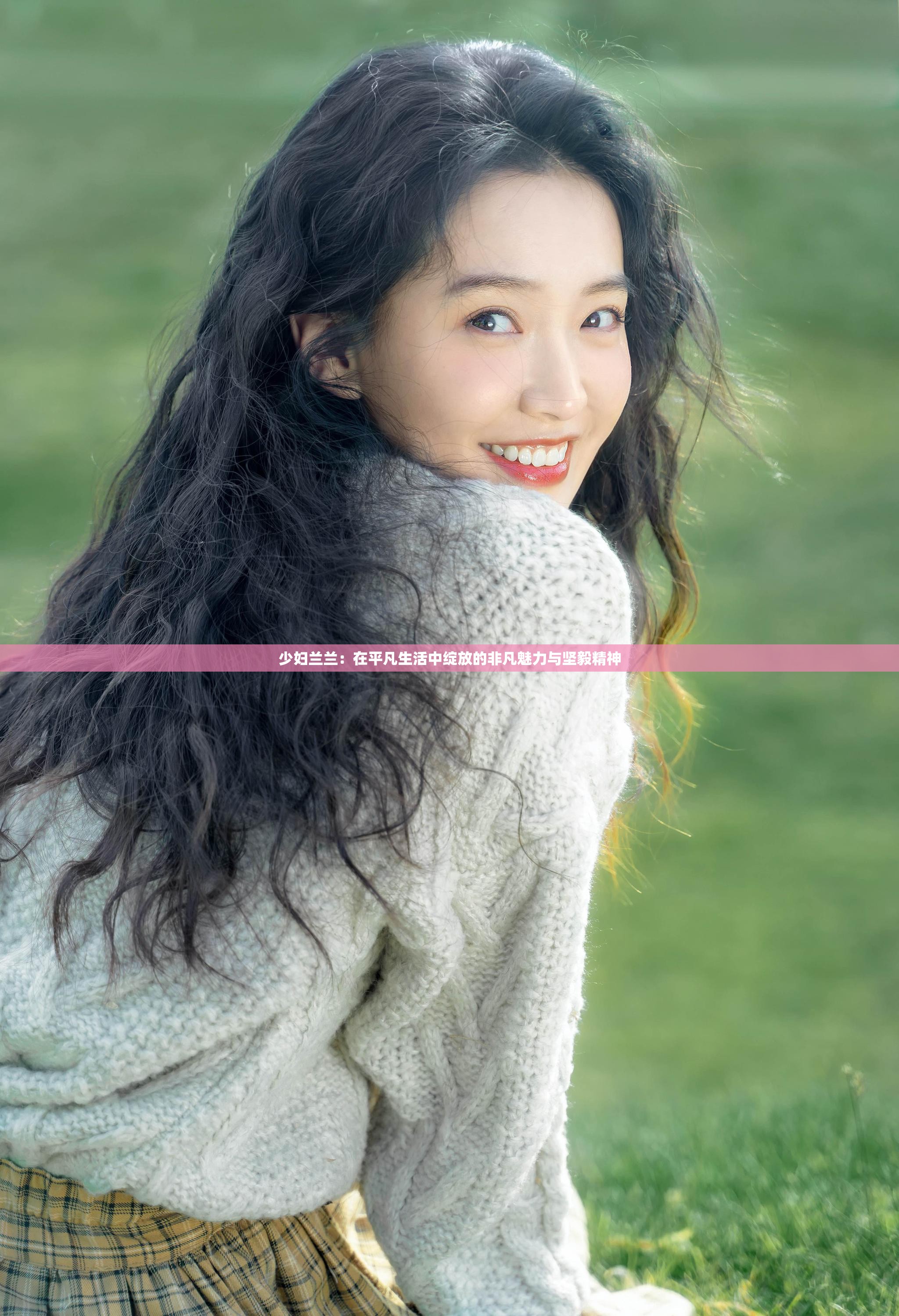 少妇兰兰：在平凡生活中绽放的非凡魅力与坚毅精神