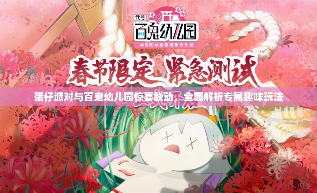 蛋仔派对与百鬼幼儿园惊喜联动，全面解析专属趣味玩法