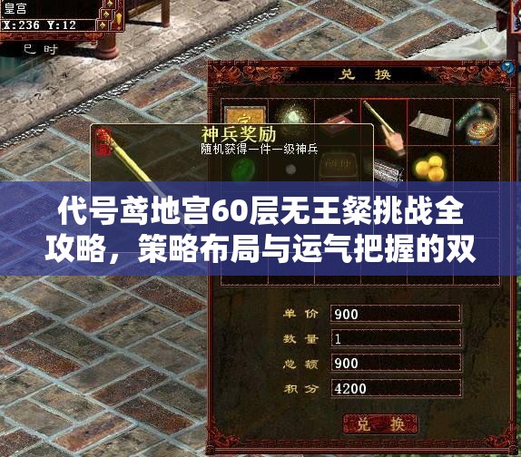 代号鸢地宫60层无王粲挑战全攻略，策略布局与运气把握的双重极限考验
