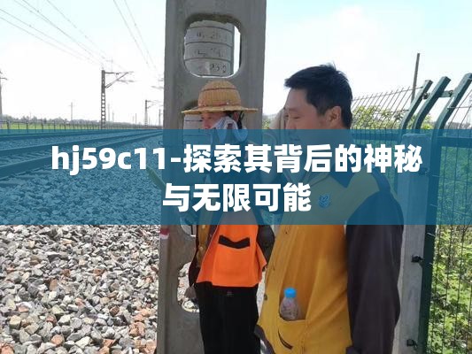 hj59c11-探索其背后的神秘与无限可能