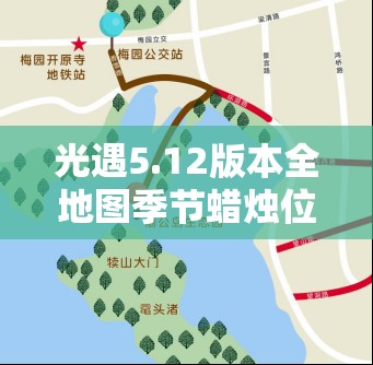 光遇5.12版本全地图季节蜡烛位置详细攻略，助你高效省时轻松收集