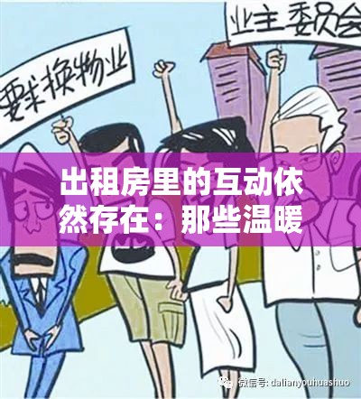 出租房里的互动依然存在：那些温暖人心的故事从未消逝