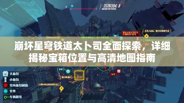 崩坏星穹铁道太卜司全面探索，详细揭秘宝箱位置与高清地图指南