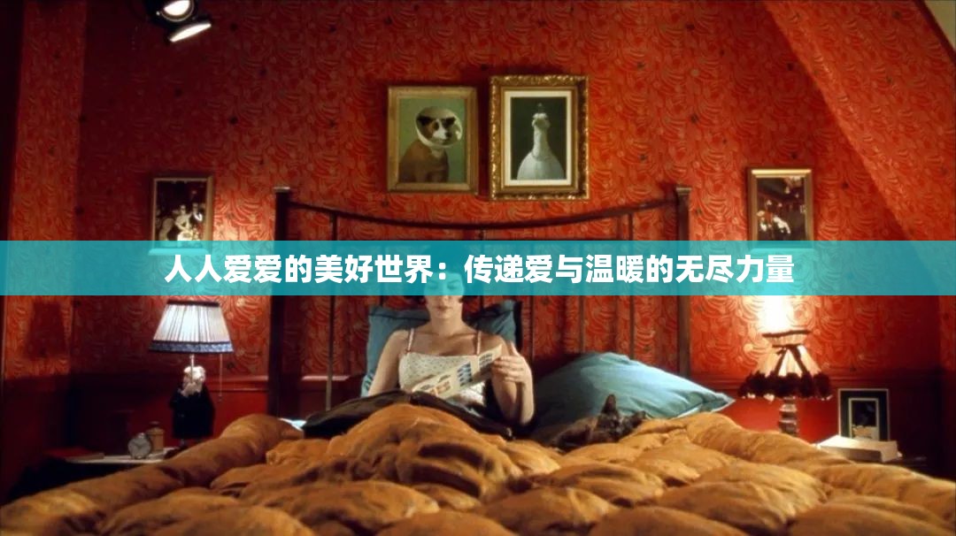 人人爱爱的美好世界：传递爱与温暖的无尽力量