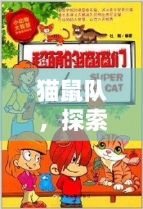 猫鼠队，探索AI与人工智慧边界的趣味对决与策略较量