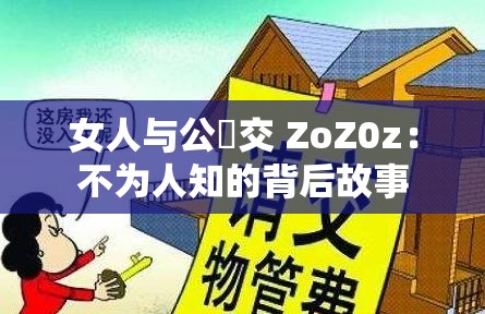 女人与公豬交 ZoZ0z：不为人知的背后故事