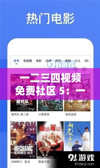 一二三四视频免费社区 5：一个提供丰富免费视频资源的社区平台