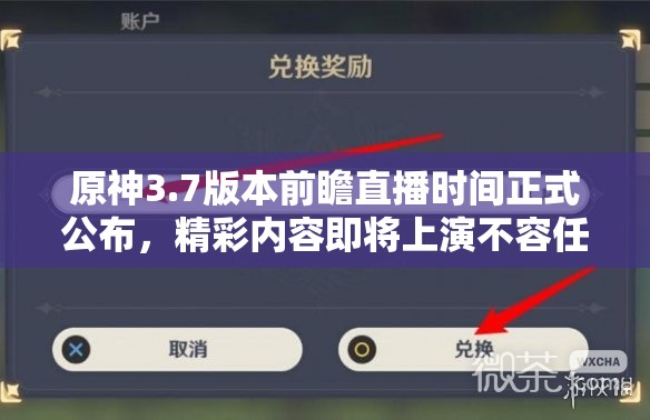 原神3.7版本前瞻直播时间正式公布，精彩内容即将上演不容任何玩家错过！