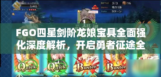 FGO四星剑阶龙娘宝具全面强化深度解析，开启勇者征途全新篇章