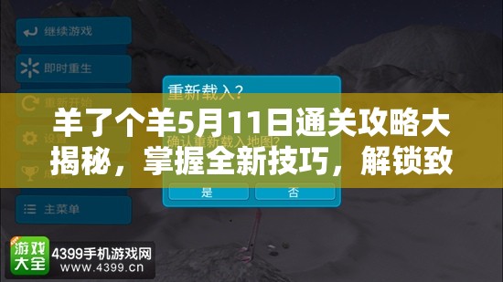 羊了个羊5月11日通关攻略大揭秘，掌握全新技巧，解锁致胜新姿势