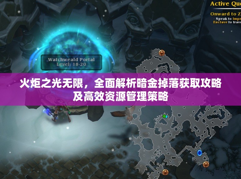 火炬之光无限，全面解析暗金掉落获取攻略及高效资源管理策略