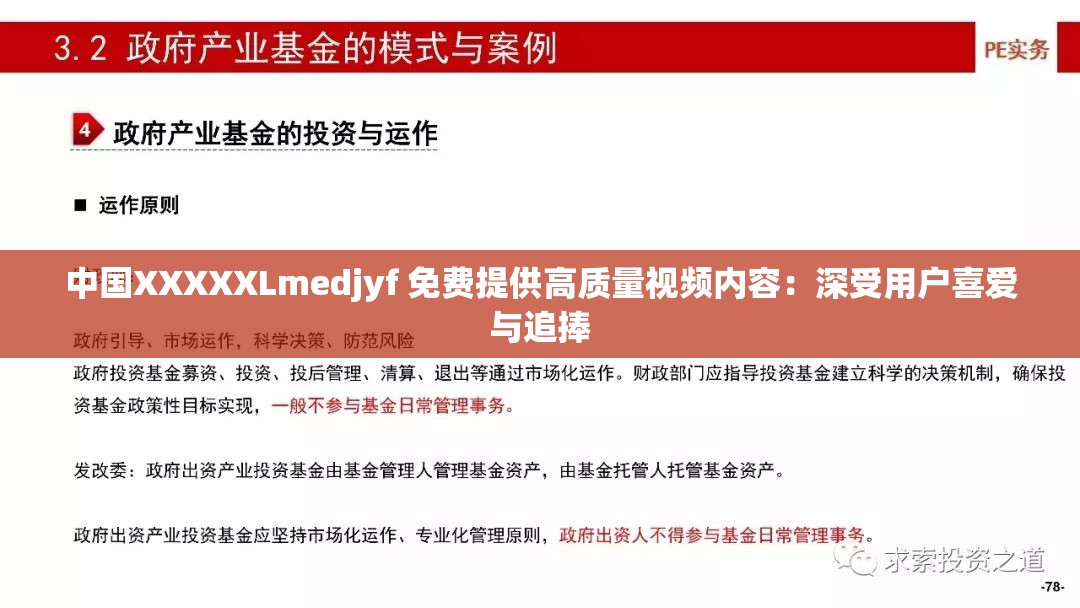 中国XXXXXLmedjyf 免费提供高质量视频内容：深受用户喜爱与追捧