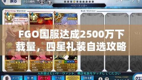 FGO国服达成2500万下载量，四星礼装自选攻略，如何做出既实用又明智的选择？