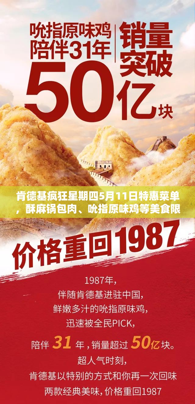 肯德基疯狂星期四5月11日特惠菜单，酥麻锅包肉、吮指原味鸡等美食限量抢购