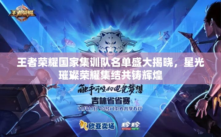 王者荣耀国家集训队名单盛大揭晓，星光璀璨荣耀集结共铸辉煌