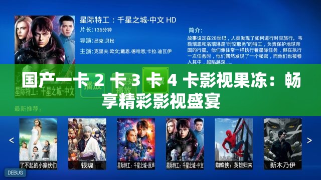 国产一卡 2 卡 3 卡 4 卡影视果冻：畅享精彩影视盛宴