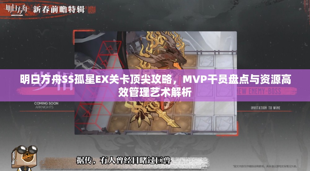 明日方舟SS孤星EX关卡顶尖攻略，MVP干员盘点与资源高效管理艺术解析