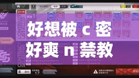 好想被 c 密好爽 n 禁教程：解锁未知的性愉悦世界
