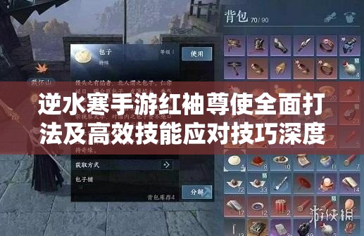 逆水寒手游红袖尊使全面打法及高效技能应对技巧深度剖析