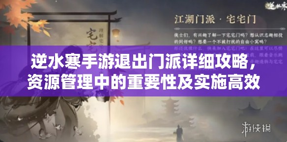 逆水寒手游退出门派详细攻略，资源管理中的重要性及实施高效管理技巧