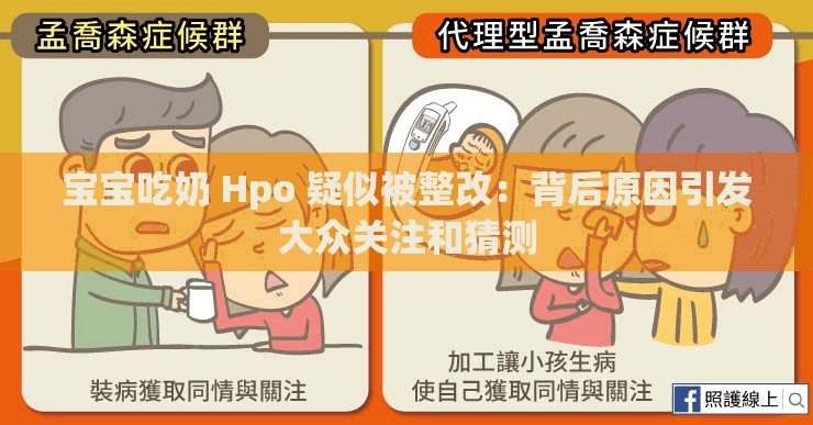 宝宝吃奶 Hpo 疑似被整改：背后原因引发大众关注和猜测