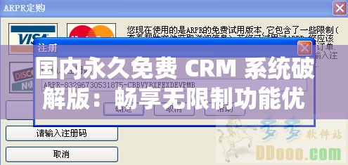 国内永久免费 CRM 系统破解版：畅享无限制功能优势