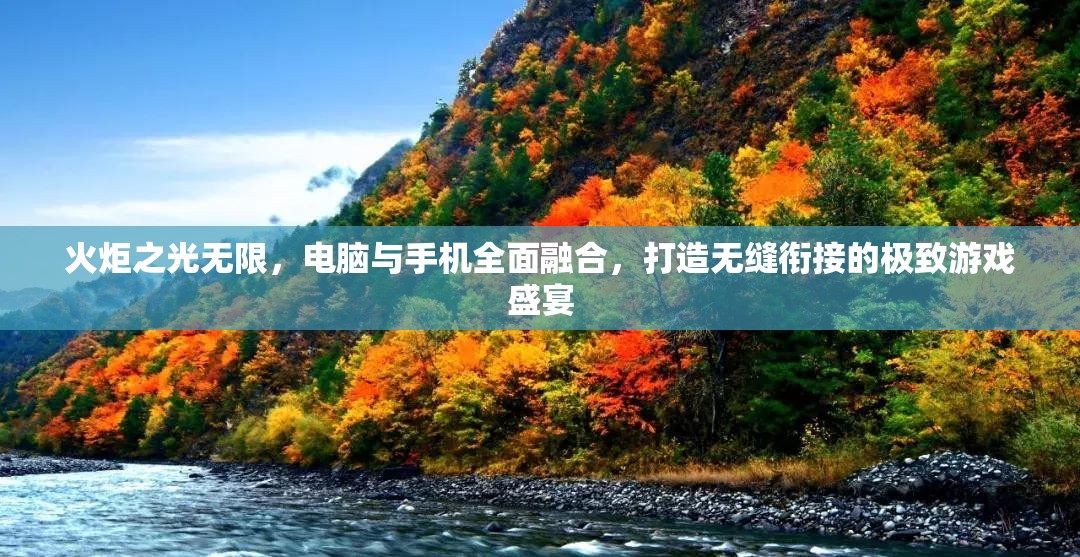 火炬之光无限，电脑与手机全面融合，打造无缝衔接的极致游戏盛宴