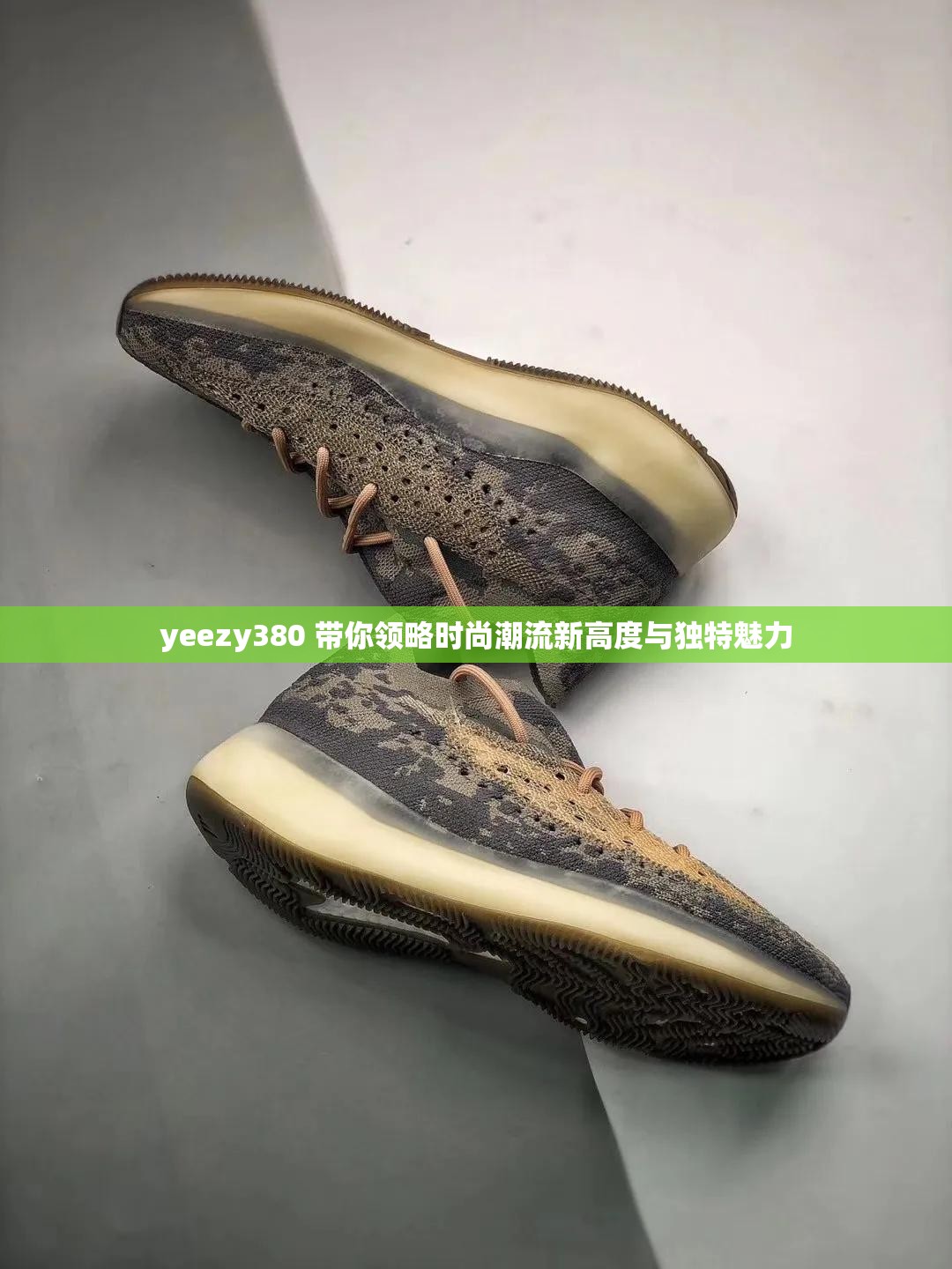 yeezy380 带你领略时尚潮流新高度与独特魅力