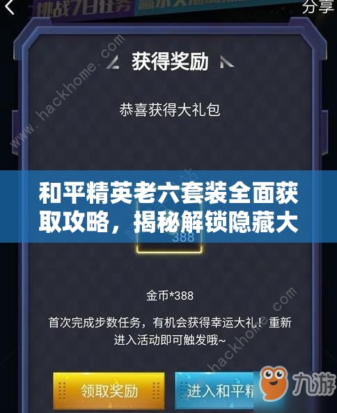 和平精英老六套装全面获取攻略，揭秘解锁隐藏大师装扮的独家秘籍