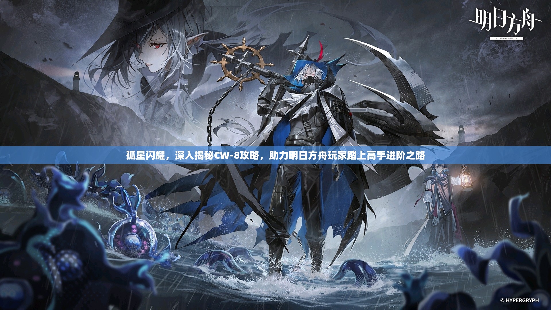 孤星闪耀，深入揭秘CW-8攻略，助力明日方舟玩家踏上高手进阶之路