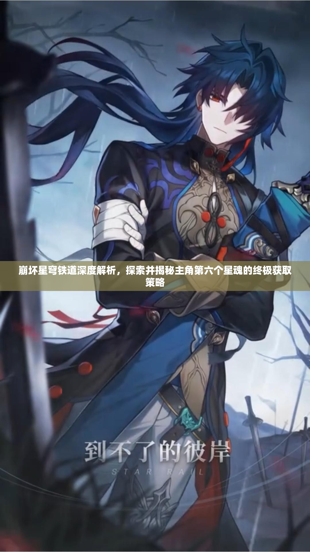 崩坏星穹铁道深度解析，探索并揭秘主角第六个星魂的终极获取策略