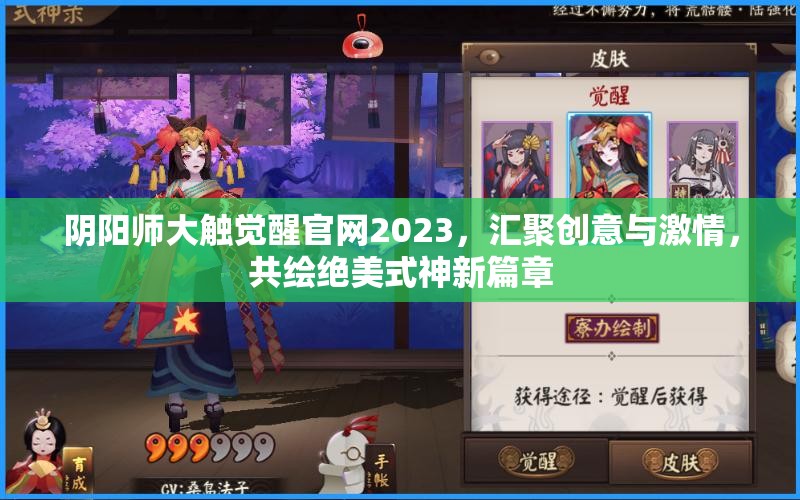 阴阳师大触觉醒官网2023，汇聚创意与激情，共绘绝美式神新篇章