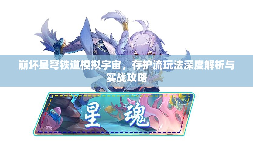 崩坏星穹铁道模拟宇宙，存护流玩法深度解析与实战攻略