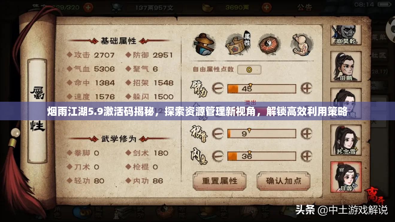 烟雨江湖5.9激活码揭秘，探索资源管理新视角，解锁高效利用策略