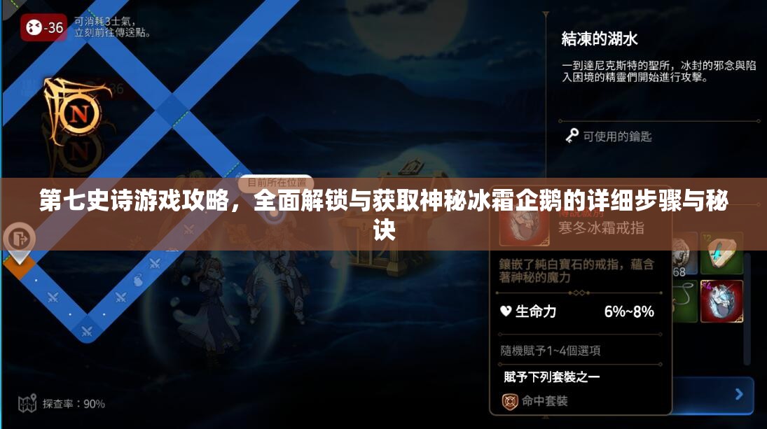 第七史诗游戏攻略，全面解锁与获取神秘冰霜企鹅的详细步骤与秘诀