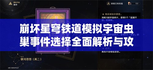 崩坏星穹铁道模拟宇宙虫巢事件选择全面解析与攻略指南