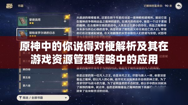 原神中的你说得对梗解析及其在游戏资源管理策略中的应用