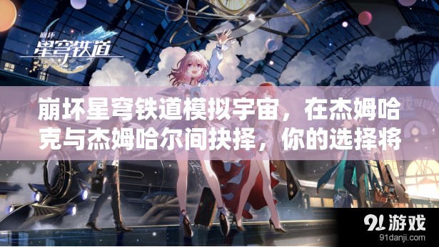 崩坏星穹铁道模拟宇宙，在杰姆哈克与杰姆哈尔间抉择，你的选择将引领命运之路