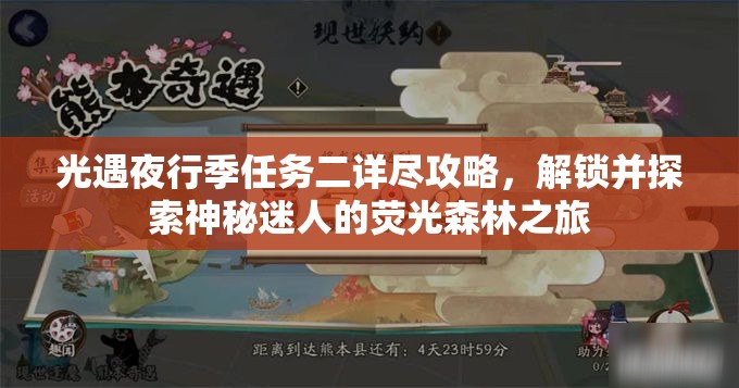 光遇夜行季任务二详尽攻略，解锁并探索神秘迷人的荧光森林之旅