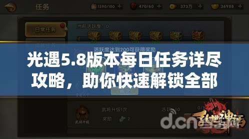 光遇5.8版本每日任务详尽攻略，助你快速解锁全部活跃度奖励