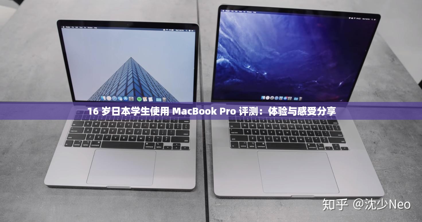 16 岁日本学生使用 MacBook Pro 评测：体验与感受分享